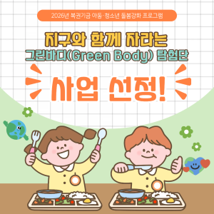 [서비스제공팀] 2026년 복권기금 아동·청소년 돌봄강화 프로그램 사업선정! 이미지