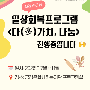 [사례관리팀] 마음건강사례관리서비스지원사업 - 일상회복프로그램 &lt;다(多)가치, 나눔&gt; 시작되었습니다!✅ 이미지