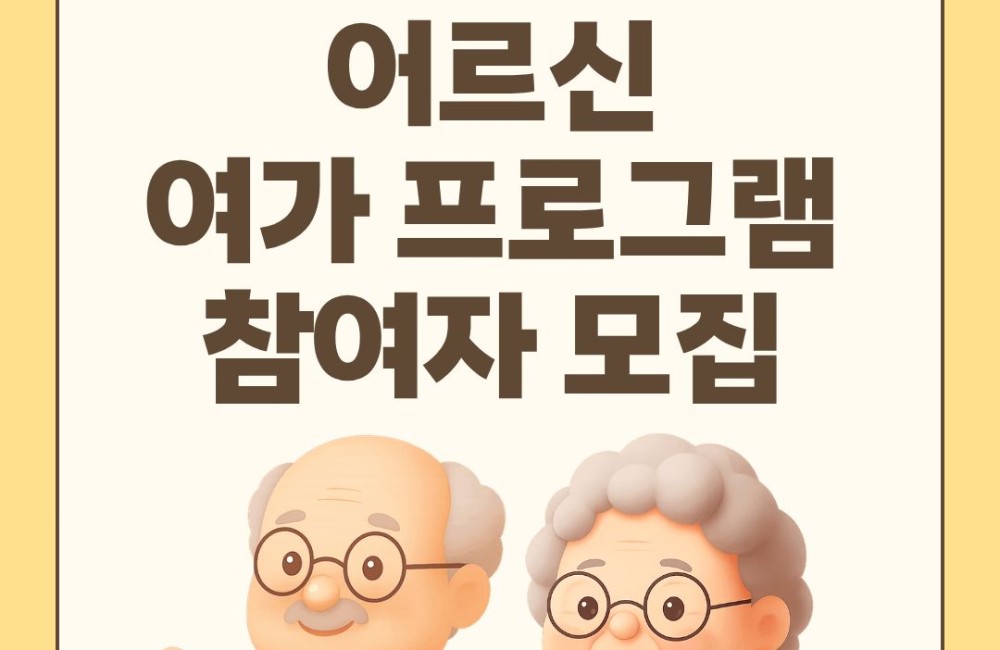 [서비스제공팀] 어르신여가프로그램 참여자 모집 게시물 첨부 이미지