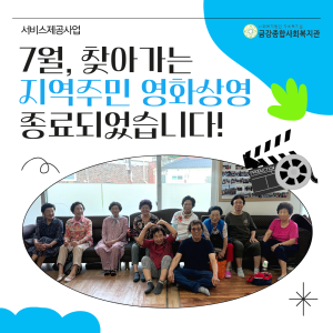 [서비스제공팀] 7월 찾아가는 지역주민 영화상영 종료되었습니다~! 이미지