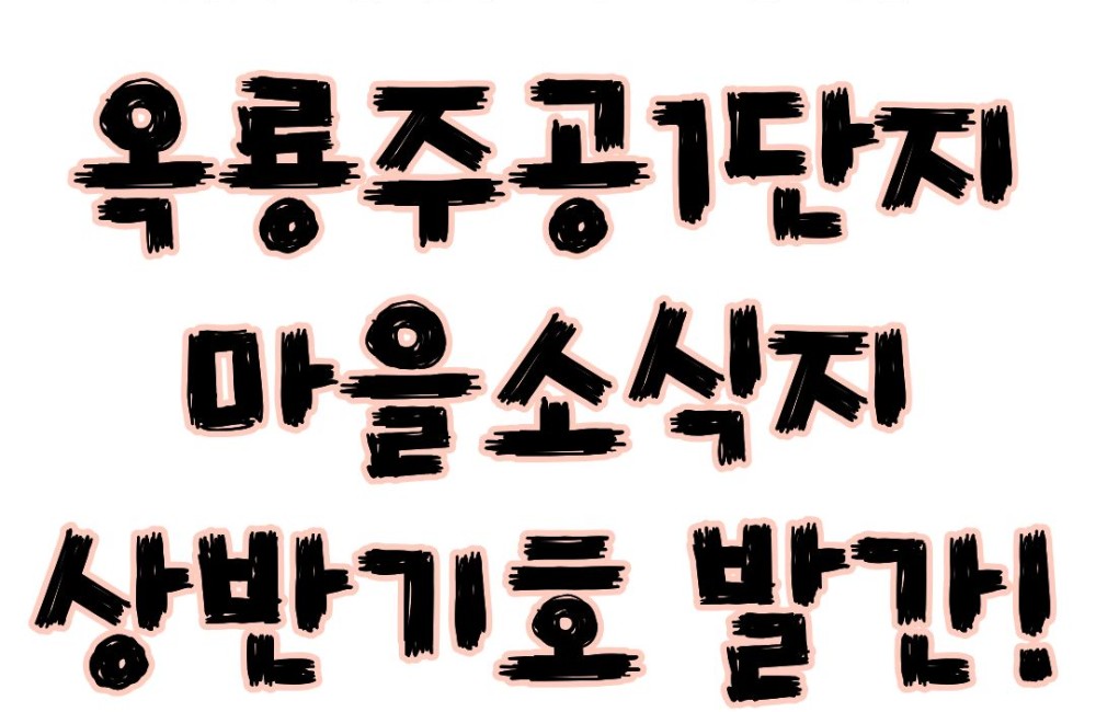 [서비스제공팀] 옥룡주공1단지 마을소식지 상반기호 발간! 게시물 첨부 이미지