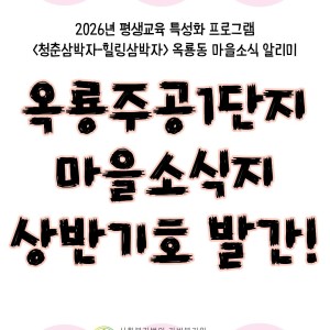 [서비스제공팀] 옥룡주공1단지 마을소식지 상반기호 발간! 이미지
