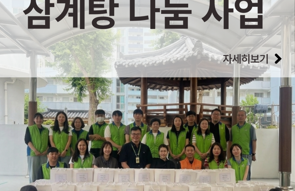 [지역조직화팀] LH대전충남지역본부·대전사회복지공동모금회와 함께하는 '건강한 폭염나기' 진행 게시물 첨부 이미지