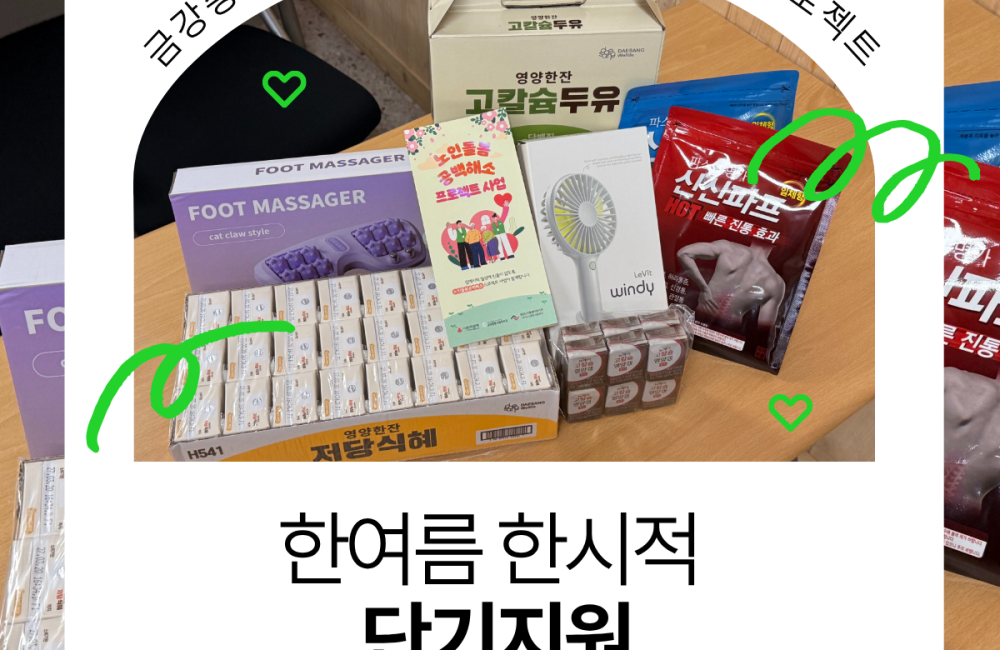 노인돌봄공백해소프로젝트 한여름한시적단기지원 게시물 첨부 이미지