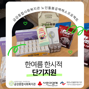 노인돌봄공백해소프로젝트 한여름한시적단기지원 이미지