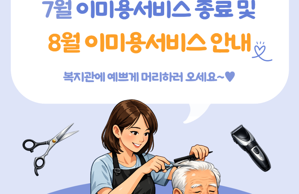 [서비스제공팀] 7월 이미용서비스 종료 및 8월 이미용서비스 안내 게시물 첨부 이미지