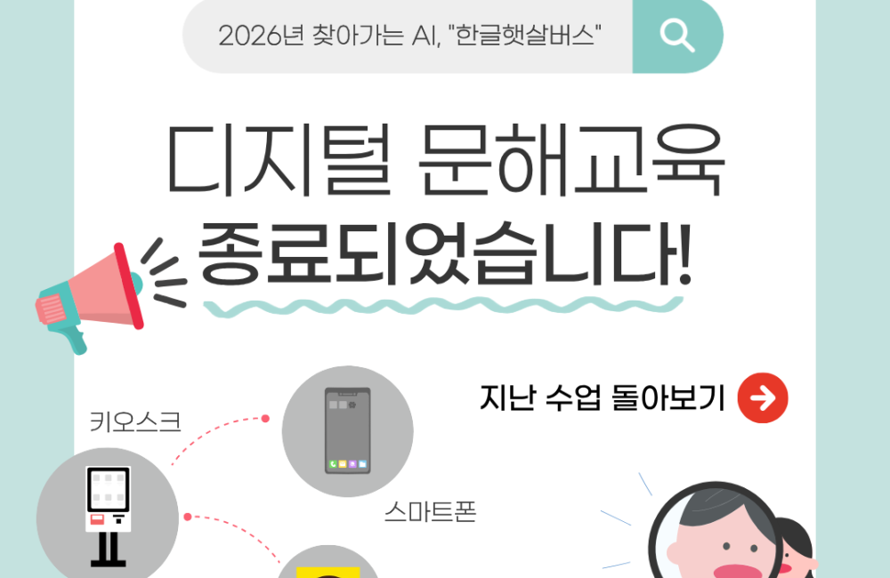 [서비스제공팀] 2026년 찾아가는 AI, 디지털 문해교육 '한글햇살버스' 종료되었습니다! 게시물 첨부 이미지