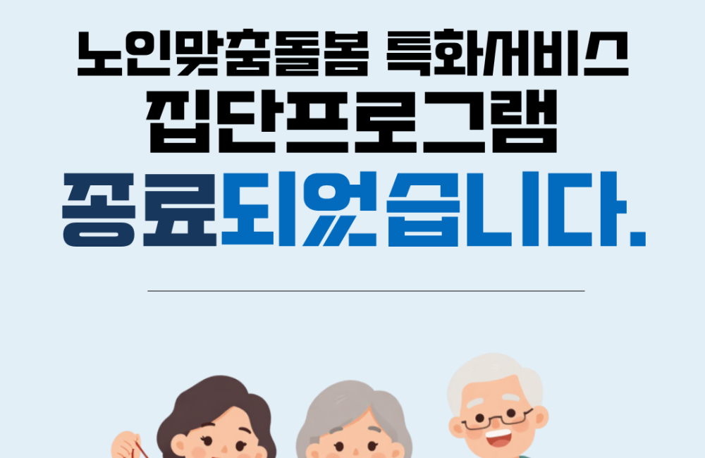 [노인맞춤돌봄서비스]특화 집단프로그램이 종료되었습니다. 게시물 첨부 이미지