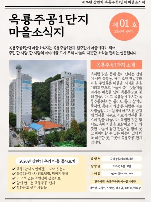 2026년 옥룡동 마을소식 알리미-상반기 이미지