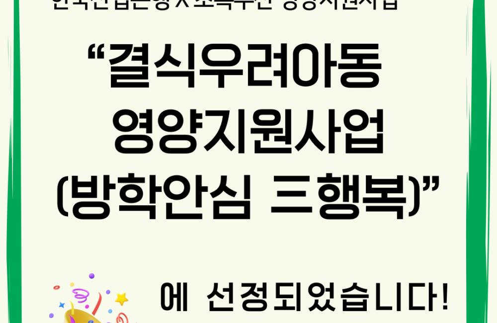 [사례관리팀] 한국산업은행X초록우산과 함께하는 결식우려아동 영양지원사업 「방학안심 三행복」 선정✅ 게시물 첨부 이미지