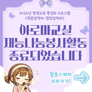 [서비스제공팀] 아로마교실 재능나눔 봉사활동 종료되었습니다. 이미지