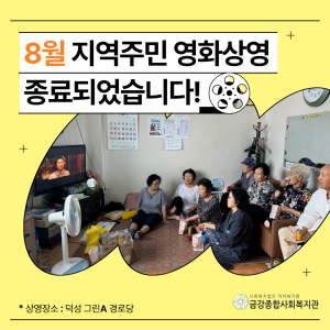 [서비스제공팀] 8월 지역주민영화상영 종료되었습니다! 이미지