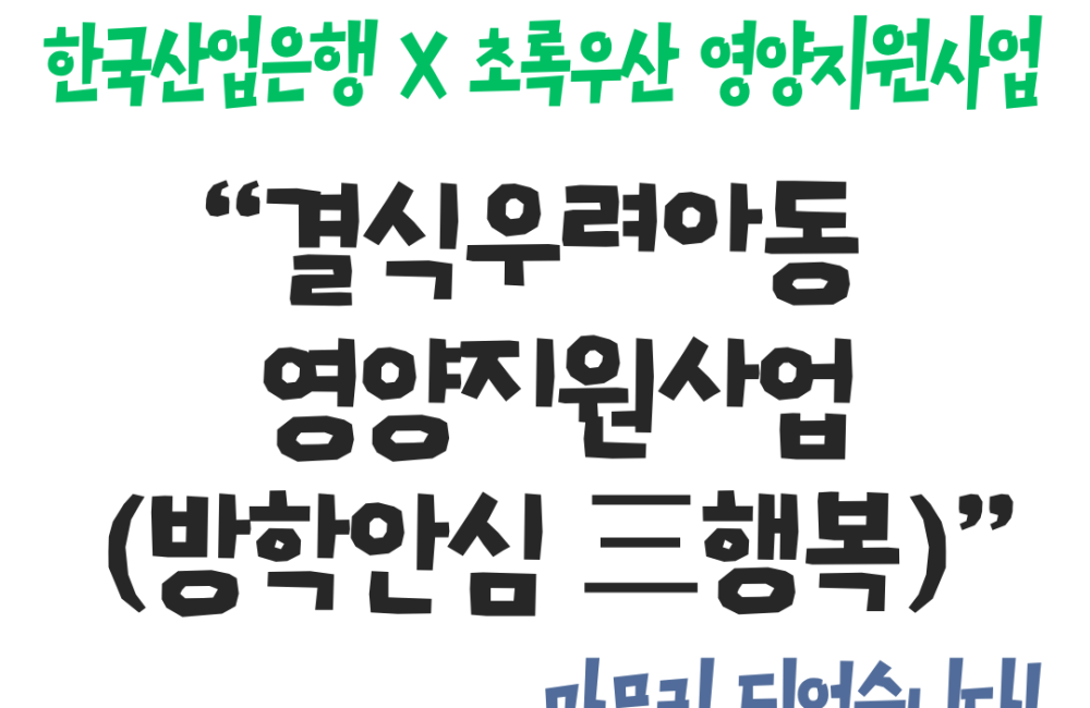 [사례관리팀] 한국산업은행X초록우산과 함께하는 결식우려아동 영양지원사업 「방학안심 三행복」이 마무리되었습니다!✅ 게시물 첨부 이미지
