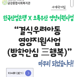 [사례관리팀] 한국산업은행X초록우산과 함께하는 결식우려아동 영양지원사업 「방학안심 三행복」이 마무리되었습니다… 이미지