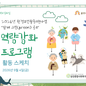 [지역조직화팀] 환경보전활동지원사업 &#034;함께 그린(green) 공주&#034; 역량강화 프로그램 현장 스케치 이미지