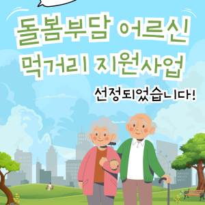 [사례관리팀] 우양재단 돌봄부담 어르신 먹거리 지원사업 선정되었습니다!✅ 이미지