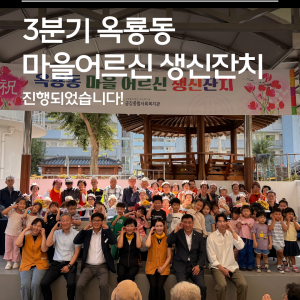 [지역조직화팀] 3분기 옥룡동 마을어르신 생신잔치 진행 이미지