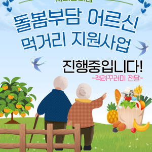 [사례관리팀] 우양재단 돌봄부담 어르신 먹거리 지원사업 진행중입니다!✅ 이미지