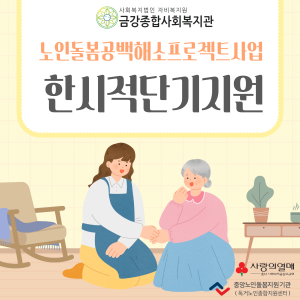 [노인돌봄공백해소프로젝트]한시적 단기지원 이미지