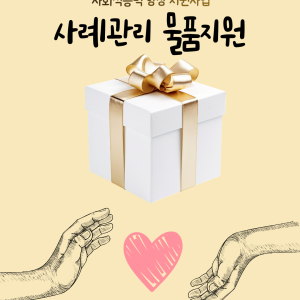 [사례관리팀] 경계선 지능 아동(느린학습자) 사례관리 물품지원 이미지
