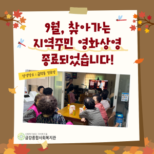 [서비스제공팀]9월 지역주민영화상영 종료되었습니다~! 이미지