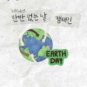 [지역조직화팀] 음식물 쓰레기를 줄이는 작은 실천, &lt;잔반 없는 날 캠페인&gt; 진행🌱 이미지