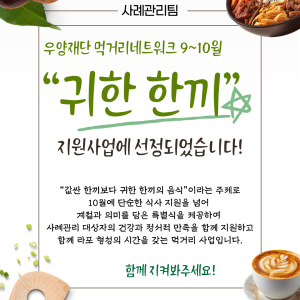 [사례관리팀] 우양재단 ‘먹거리네트워크 9~10월’  귀한 한끼 지원사업 선정✅ 이미지