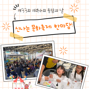 [지역조직화팀] 제33회 지역사회 통합의 날 - 지역주민 모두가 함께하는 '신나는 문화축제 한마당' 성료 🧡 이미지