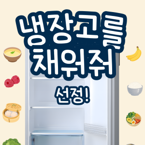 [지역조직화팀] 우양재단 &lt;냉장고를 채워줘&gt; 사업 선정! 이미지