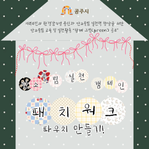 [지역조직화팀] 탄소중립 실천 캠페인 - 패치워크 파우치 만들기 진행 💚 이미지