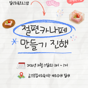 [사례관리팀] 마음건강사례관리서비스지원사업 일상회복프로그램  🍡절편카나페 만들기 진행되었습니다✨ 이미지