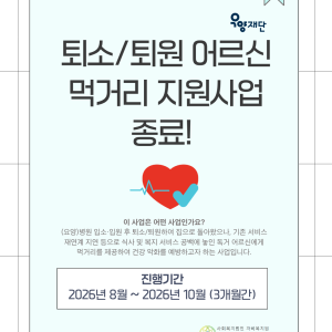 [지역조직화팀] 퇴소·퇴원 어르신 먹거리 지원사업 종료 이미지