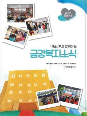 2019년 금강종합사회복지관 하반기 소식지(통권 51권) 이미지