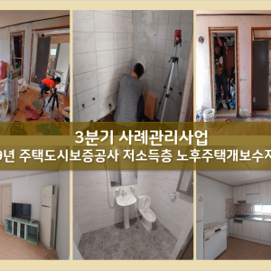 2019년 사례관리사업  대상가구의 주거환경개선 실시 이미지