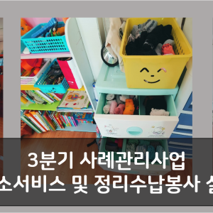 3분기 사례관리사업 청소서비스 및 정리수납봉사 실시 이미지
