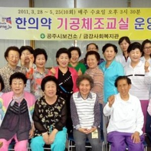 기공체조 - 보건소 연계사업 이미지