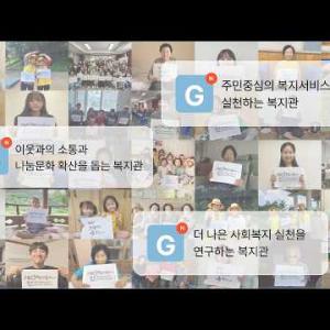 금강종합사회복지관 개관 30주년 기념 영상 이미지