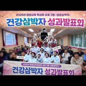 [티키타카서포터즈] 🎥2025년 평생교육 특성화 프로그램 &#034;청춘삼박자&#034; 일년 동안 준비해온! 어르신들의 노력… 이미지