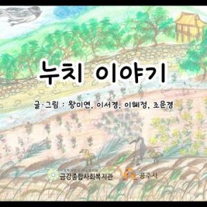 [함께 그린(green) 공주] &#034;누치 이야기&#034; 샌드아트 기념영상 이미지